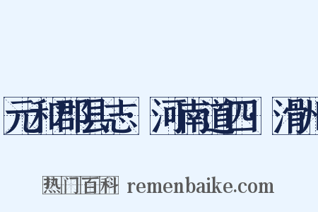 元和郡县志·河南道四·滑州是什么意思的图片
